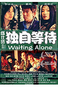 《独自等待》封面