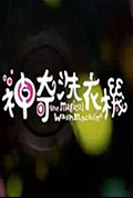 神奇的洗衣机封面