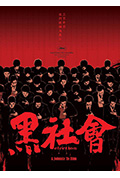 黑社会封面