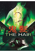 《鬼发2》封面