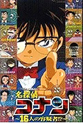 《名侦探柯南OVA2：16人的嫌疑犯》封面