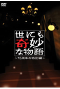 《世界奇妙物语 15周年特别篇》封面