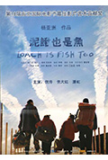《泥鳅也是鱼》封面