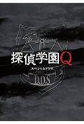 《侦探学园Q SP》封面
