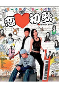 《恋爱初歌》封面