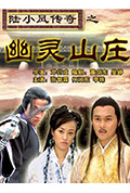 陆小凤传奇之幽灵山庄封面