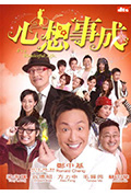 《心想事成》封面
