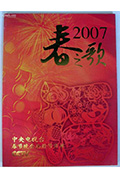 《2007年中央电视台春节联欢晚会》封面