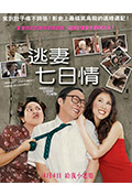 逃妻七日情封面