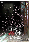 《世界奇妙物语 2007春之特别篇》封面