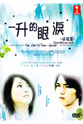 《一公升的眼泪追忆篇》封面