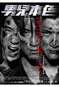 男儿本色封面