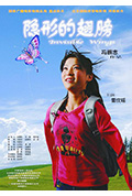 隐形的翅膀封面