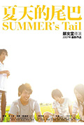 夏天的尾巴封面