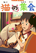 《猫的集会》封面