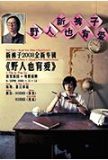 《野人也有爱》封面