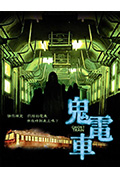 鬼电车封面