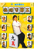 《麻将至尊王》封面