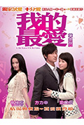 《我的最爱》封面