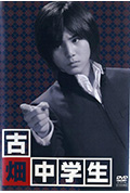古畑中学生封面