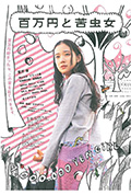 百万元与苦虫女封面