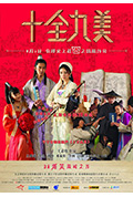 《十全九美》封面
