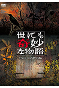世界奇妙物语 2008秋之特别篇封面