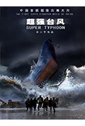 超强台风封面