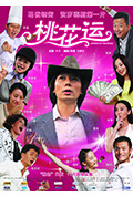 《桃花运》封面