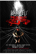 绝魂印封面