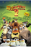《马达加斯加2：逃往非洲》封面