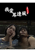 我愛耳邊風封面