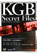《KGB シークレット・ファイルズ 世紀の取引~激突!諜報戦争~/コードネーム“トパーズ”~超大物スパイの真実~》封面