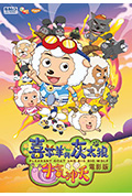 《喜羊羊与灰太狼之牛气冲天》封面