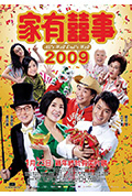 家有喜事2009封面