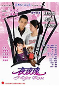 《夜玫瑰》封面