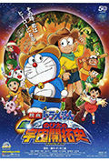 《哆啦A梦：新·大雄的宇宙开拓史》封面
