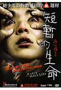 《短暂的生命》封面