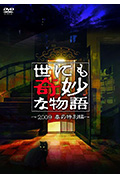世界奇妙物语 2009春之特别篇封面