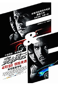 《速度与激情4》封面