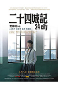 《二十四城记》封面