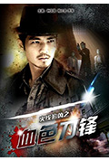《火线追凶之血色刀锋》封面