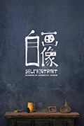 自画像封面
