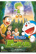 哆啦A梦：大雄与绿巨人传封面