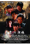 《沂蒙六姐妹》封面