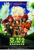 亚瑟和他的迷你王国2封面