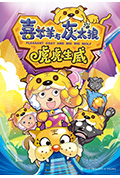 喜羊羊与灰太狼之虎虎生威封面