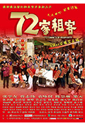 《72家租客》封面
