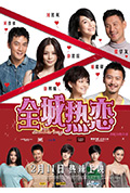 《全城热恋》封面