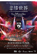 《悲惨世界：25周年纪念演唱会》封面